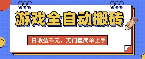 游戏全自动搬砖项目,全自动操作,日收益1k+,无门槛简单上手【揭秘】-云科数创