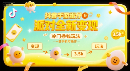 抖音手游蛋仔派对全新变现,一天3.5k,冷门挣钱玩法,一部手机可操作【揭秘】-云科数创