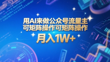 用AI来做公众号流量主,可矩阵操作,月入1W+,系统课【附工具指令】-云科数创
