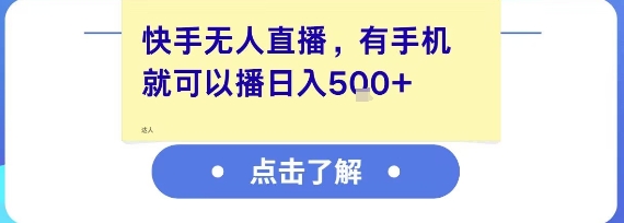 快手无人直播,有手机就可以播,收益可观日入5张+-云科数创