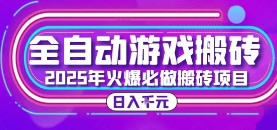 25年火爆搬砖项目,全自动游戏打金搬砖,日入1k,全程指导新手可做【揭秘】-云科数创
