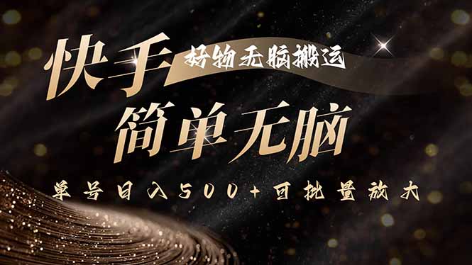 快手好物无脑搬运,最新技术一键100%原创,单号日入500+可批量放大-云科数创