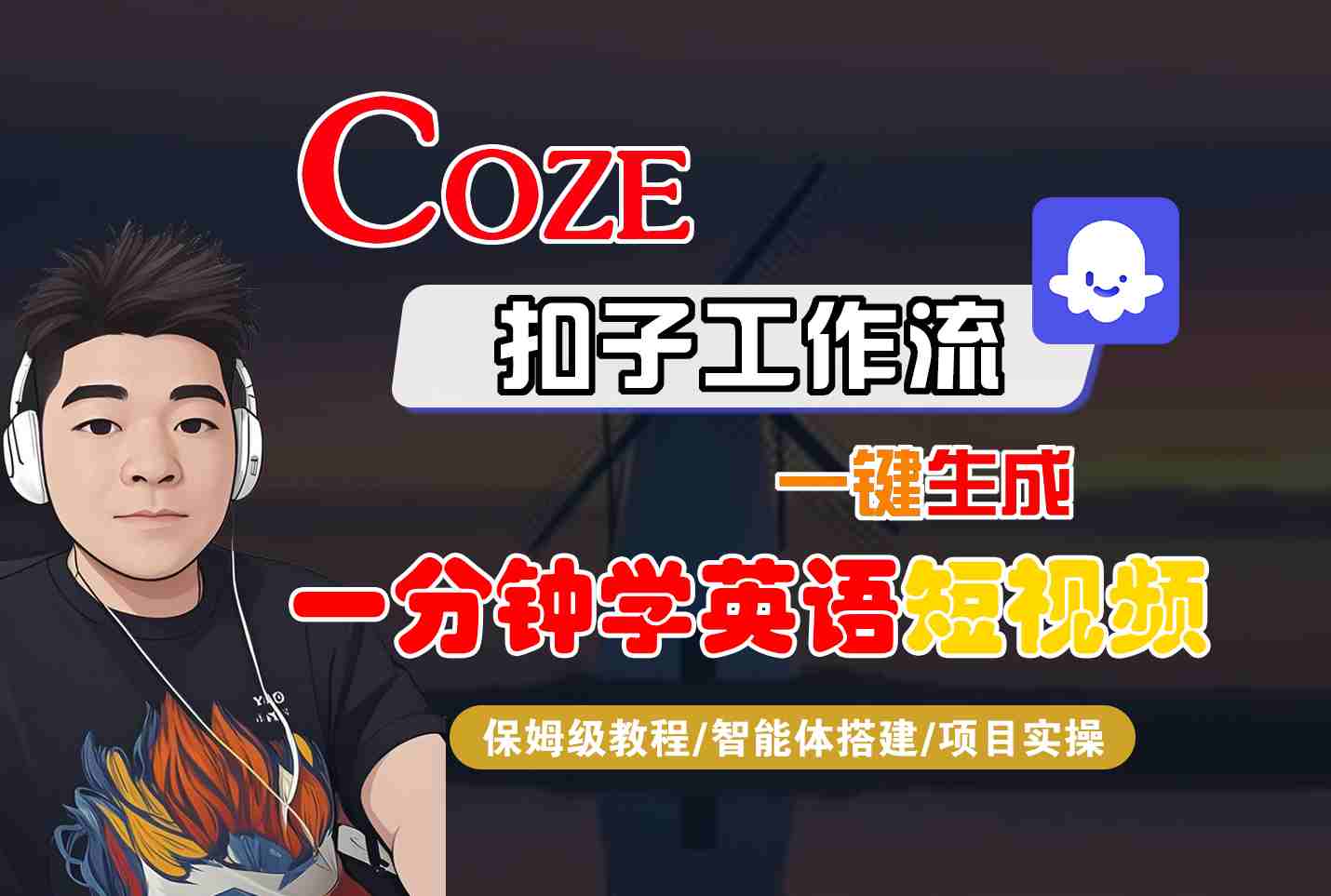 COZE扣子工作流一键生成一分钟学英语短视频,保姆级教程-智能体搭建-项目实操-云科数创