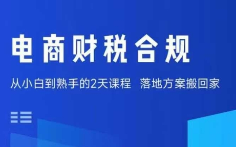 电商财税合规线下课,适合老板+财务,教你规避涉税风险,实现低成本合规经营-云科数创