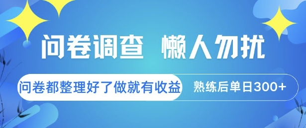 问卷调查,懒人勿扰,问卷都整理好了单价不等,做就有收益,熟练后单日3张【揭秘】-云科数创