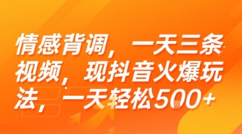 情感背调,一天三条视频,现抖音火爆玩法,一天轻松5张+【揭秘】-云科数创