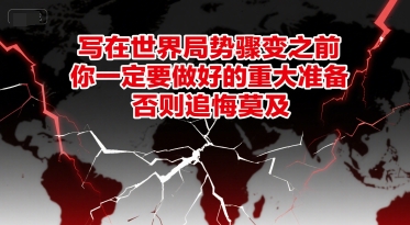付费文章:写在世界局势骤变之前,你一定要做好的重大准备,否则追悔莫及-云科数创