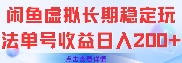 闲鱼虚拟长期稳定玩法单号收益日入2张-云科数创