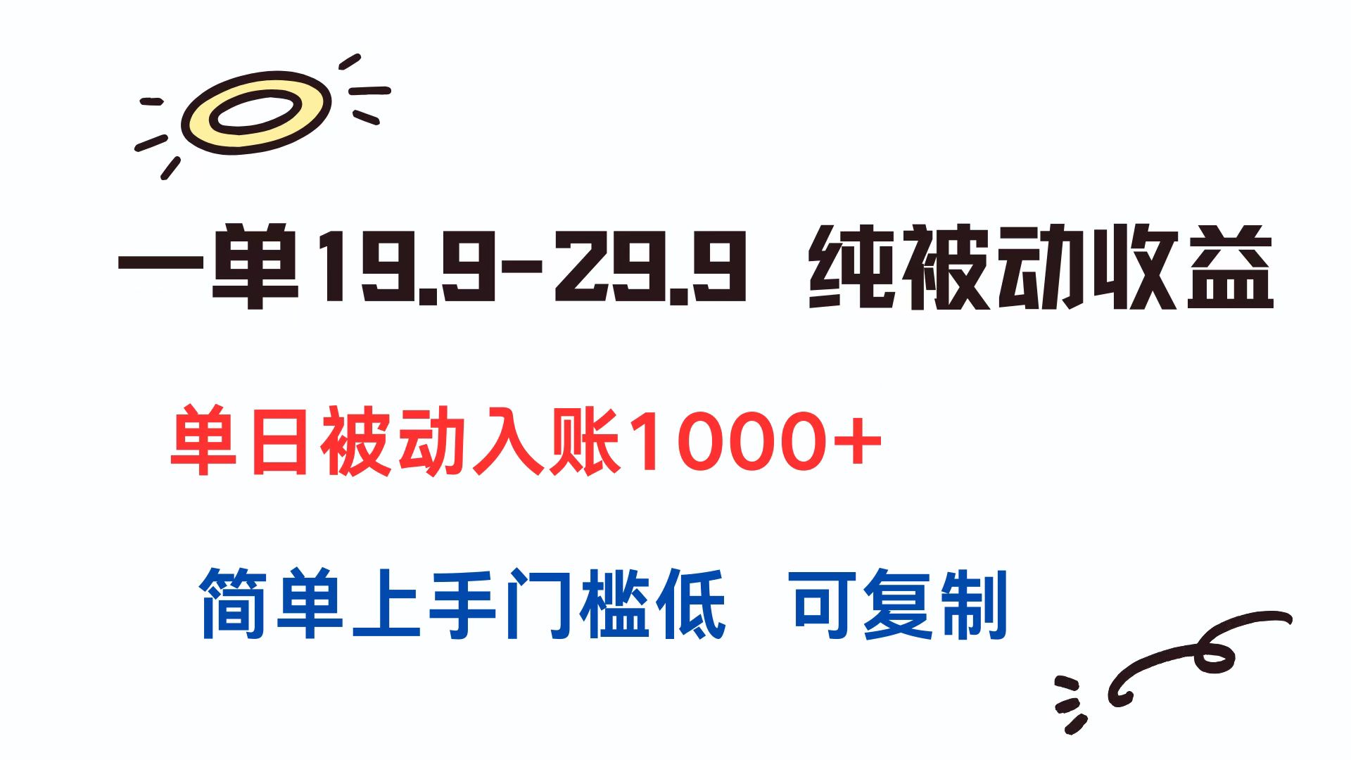 一单19.9-29.9 纯被动收益 单日被动入账1000+ 简单上手门槛低 可复制-云科数创
