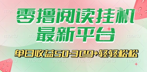 最新零撸阅读挂G平台,一键自动运行,一部手机即可操作,单日收益3张轻轻松松【揭秘】-云科数创