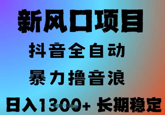 最新风口抖音无人直播撸音浪,全自动运行,小白可玩,长期稳定,日入1.3k,可批量收益翻倍【揭秘】-云科数创