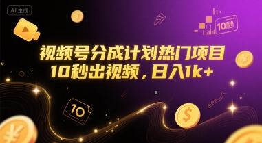 视频号分成计划热门项目,10秒出视频,日入1k+【揭秘】-云科数创