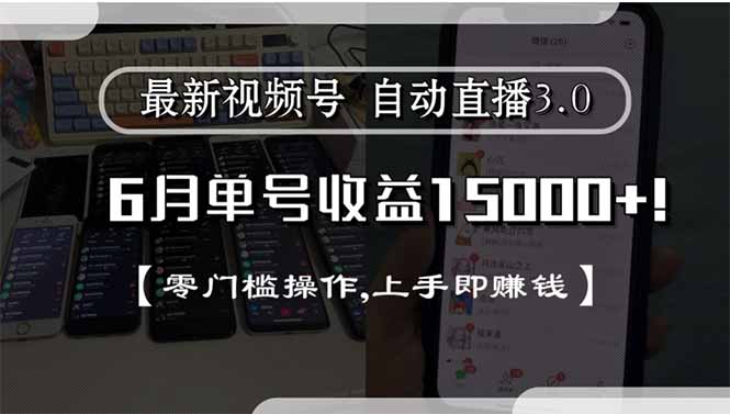 最新视频号直播3.0, 6月单号收益15000+, 零门槛操作,上手即赚钱-云科数创