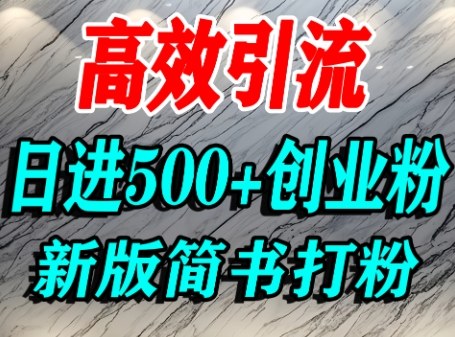 怎么打创业粉,超高权重平台引流,简书AI搬运引流精准创业粉,单人日引500+精准流量-云科数创