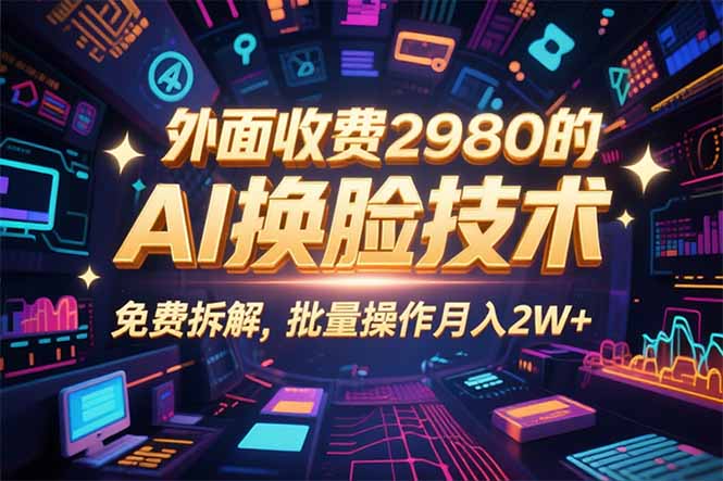 0粉丝0基础,用AI换脸改头换面,3分钟一条原创视频,收益稳稳-云科数创