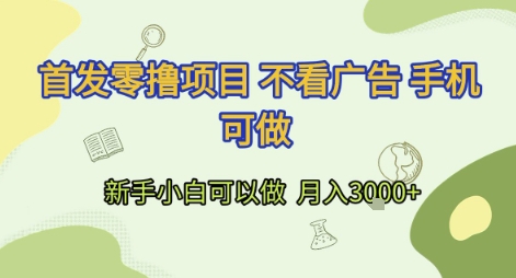 首发零撸项目 不看广告 手机可做 新手小白可以做  月入3k+【揭秘】-云科数创