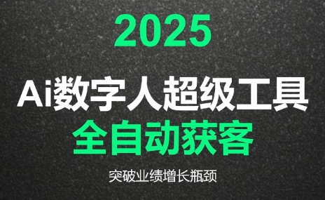 2025Ai数字人工具自动获客-云科数创