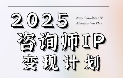 7天构建咨询师变现系统,2025咨询师IP变现计划训练营-云科数创