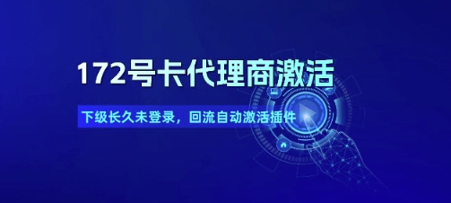 172号卡代理商激活_下级长久未登录,回流自动激活插件-云科数创