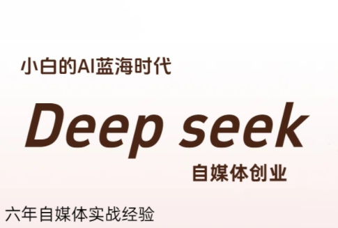冰冰老师·普通人如何利用Deepseek创业-云科数创