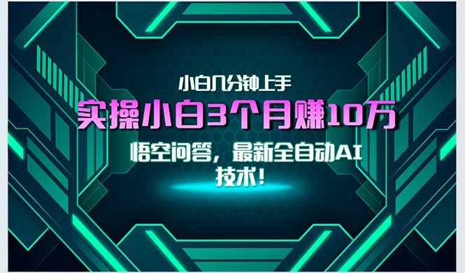 最新自动AI技术!小白实操月入3万+,无门槛一分钟上手!-云科数创