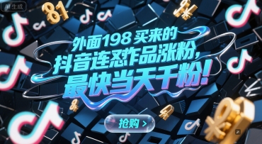 外面198买来的抖音连怼作品涨粉,最快当天千粉-云科数创