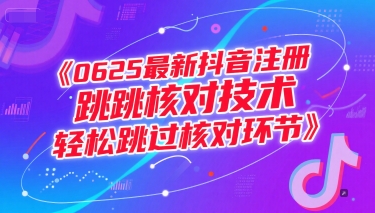 0625最新抖音注册跳核对技术,轻松跳过核对环节-云科数创