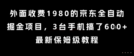 外面收费1980的京东全自动掘金项目,3台手机搞了6张,最新保姆级教程【揭秘】-云科数创