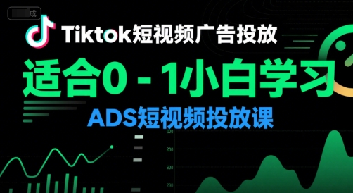 Tiktok短视频广告投放,适合0-1小白学习ADS短视频投放课-云科数创