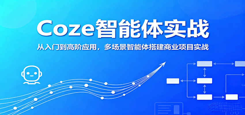 Coze智能体实战,从入门到高阶应用,多场景智能体搭建商业项目实战-云科数创
