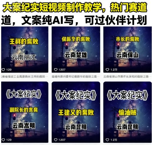 大案纪实短视频制作教学,热门赛道,文案纯AI写,可过伙伴计划-云科数创
