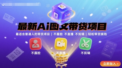 最新Ai图文带货项目,最适合普通人的带货项目,不露脸 不直播 不剪辑就可以轻松带货搞钱(完结)-云科数创
