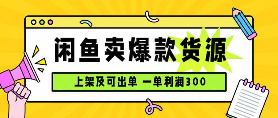 闲鱼卖爆款货源,每天利润1000,上架即出单-云科数创