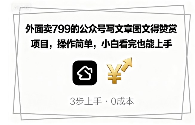 外面卖799的公众号写文章图文得赞赏项目,操作简单,小白看完也能上手-云科数创