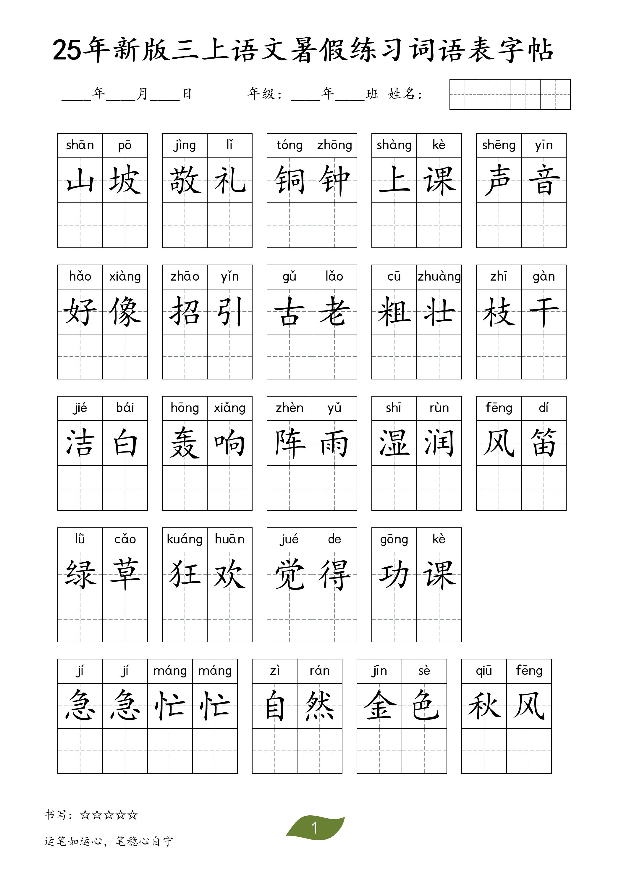 25年新版三上语文暑假练习词语表字帖-云科数创