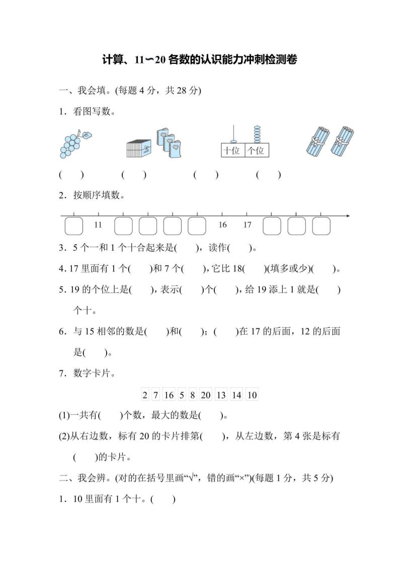 一上数学能力冲刺检测卷1计算、11~20各数的认识-云科数创