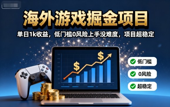 海外游戏掘金项目:单日1k收益,低门槛0风险上手没难度,项目超稳定【揭秘】-云科数创