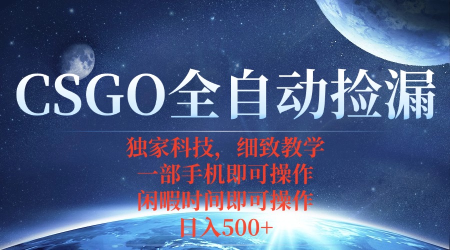CSGO自动捡漏项目,最新独家玩法,不用挂机不用玩游戏,一个手机即可操...-云科数创