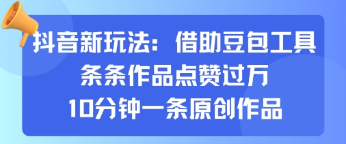 抖音新玩法,借助豆包工具,条条作品点赞过万,10分钟一条原创作品-云科数创