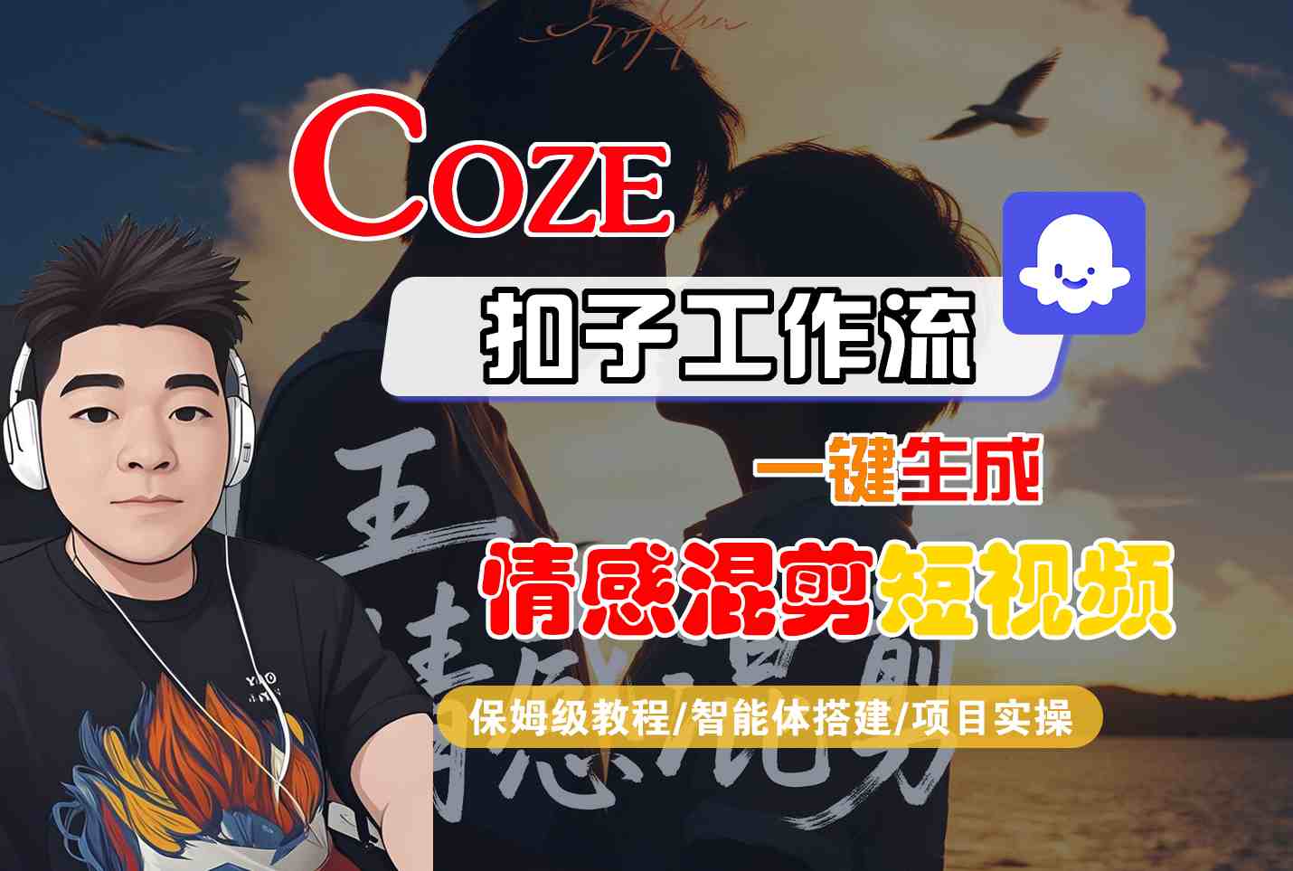 Coze智能体工作流一键生成情感混剪短视频,全流程保姆级教学-云科数创