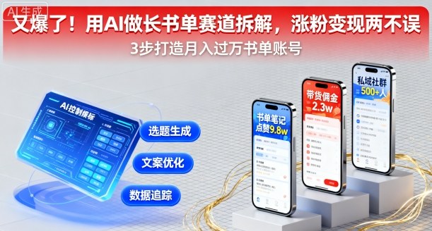 又爆了!用AI做长书单赛道拆解,涨粉变现两不误-云科数创
