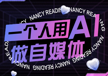 南希小盖·一个人用AI做自媒体(更新9月)-云科数创