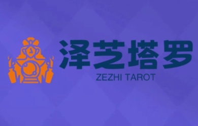 泽芝塔罗牌系统学习课-云科数创