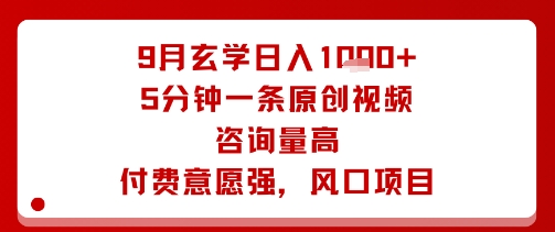 9月玄学日入1k+玩法,5分钟一条原创视频,咨询量高,付费意愿强,风口项目-云科数创