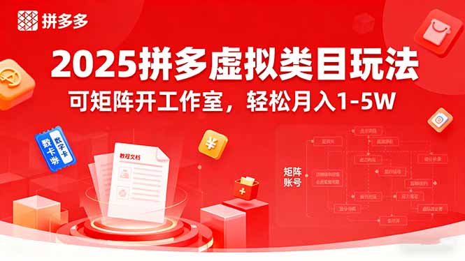 2025拼多多虚拟类目玩法,可矩阵开工作室,轻松月入1-5W-云科数创