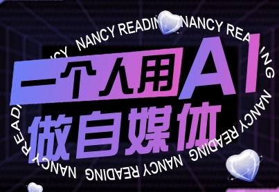 一个人用AI做自媒体,助力零基础者快速掌握自媒体技能,实现从起号到变现的突破(更新9月)-云科数创