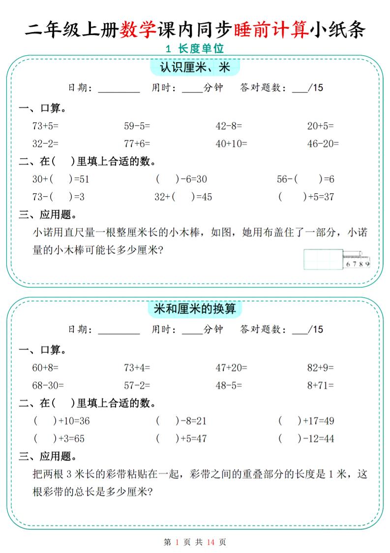 二年级上数学课内同步睡前计算小纸条-云科数创