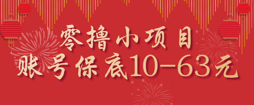 零撸小项目,一个账号保底10-63元,适合新手小白操作,能多账号领低保-云科数创