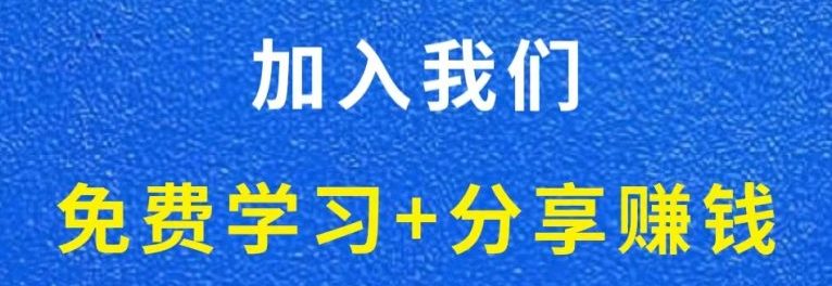 白菜价解锁N个创业赚钱机会,加入会员,全站资源免费学习。-云科数创