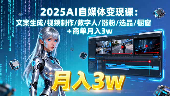 2025AI自媒体变现课:文案生成/视频制作/数字人/涨粉/选品/橱窗+商单月入3w-云科数创